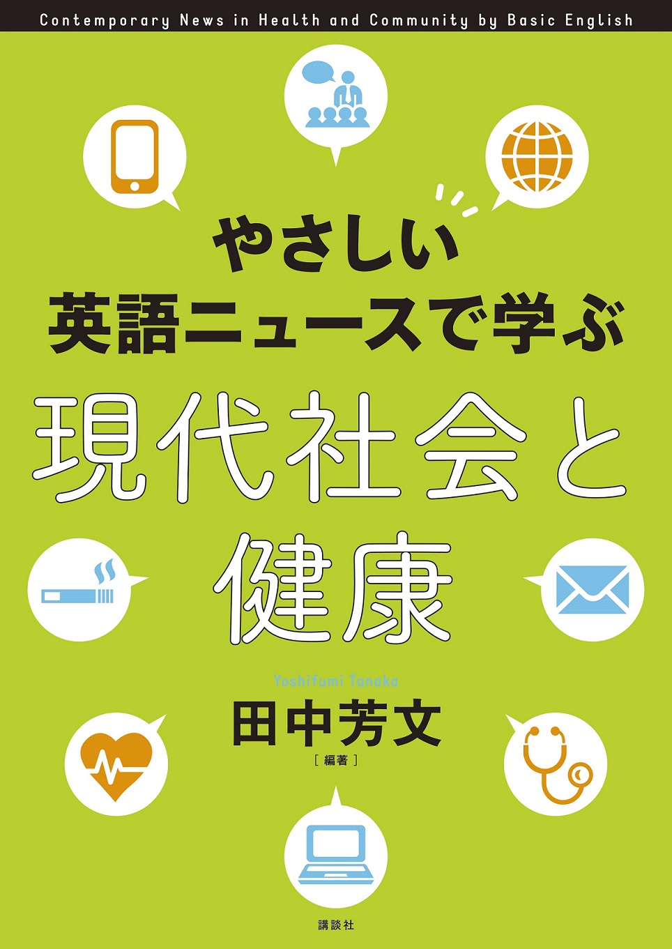 やさしい英語ニュースで学ぶ現代社会と健康