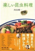楽しい昆虫料理